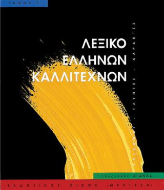 Könyv Leksiko Hellenon Kallitechnon Tomos 1: Zographoi, Glyptes, Charaktes, 16os-20os Aiona 