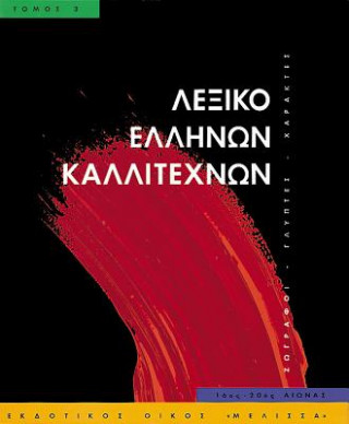 Kniha Leksiko Hellenon Kallitechnon Tomos 3: Zographoi, Glyptes, Charaktes, 16os-20os Aiona 