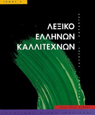 Carte Leksiko Hellenon Kallitechnon Tomos 4: Zographoi, Glyptes, Charaktes, 16os-20os Aiona 