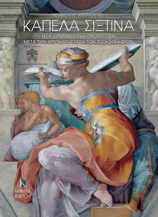 Książka Kapela Sistina, nea ermineutiki prosegisi meta thn apokatastasi ton toixografion Heinrich W. Pfeiffer