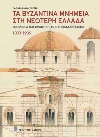 Carte Ta Bizantina mnimia sti neoteri ellada Eleni-Anna Chlepa