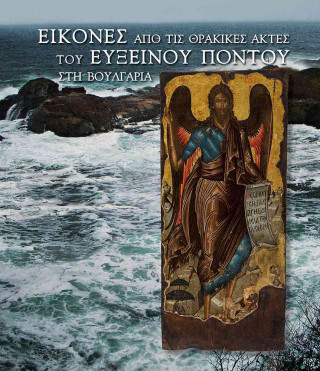 Könyv icones apo tis thracices arches tou Euxinou pontou sti Voulgaria (Greek language edition) Anastasia Tourta