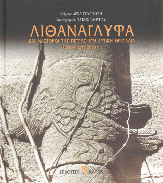 Книга Lithanaglifa Kai Mastoroi Tis Petras Sti Ditikh Thessalia, 19os- Arches 20ou AI. Lena Gourgiote