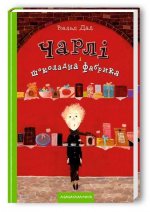 Книга Charli i shokoladna fabryka Roald Dahl