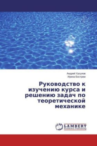 Книга Rukovodstvo k izucheniju kursa i resheniju zadach po teoreticheskoj mehanike Andrej Ursulov