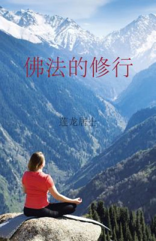 Knjiga Buddhist Practice 莲龙居士