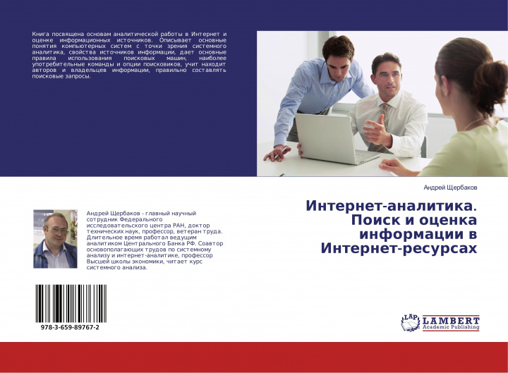 Kniha Internet-analitika. Poisk i ocenka informacii v Internet-resursah Andrej Shherbakov