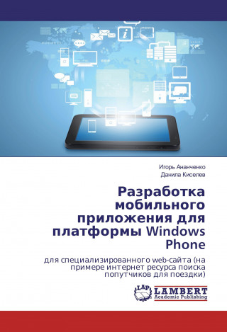 Kniha Razrabotka mobil'nogo prilozheniya dlya platformy Windows Phone Igor' Ananchenko