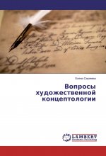 Könyv Voprosy hudozhestvennoj konceptologii Elena Sergeeva