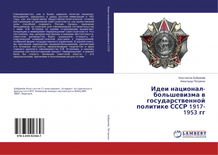 Kniha Idei nacional-bol'shevizma v gosudarstvennoj politike SSSR 1917-1953 gg Konstantin Bobrinjov