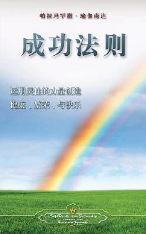 Kniha Law of Success (Chinese Simplified) Paramahansa Yogananda