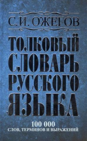 Kniha Tolkovyj slovar' russkogo jazyka : okolo 100000 slov, terminov i frazeologicheskih vyrazhenij Sergej Ozhegov