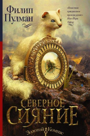 Book Severnoe siyanie Philip Pullman