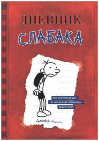 Книга Dnevnik Slabaka (Diary of a Wimpy Kid) Jeff Kinney