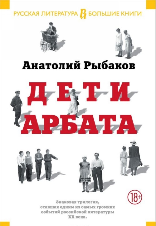 Knjiga Deti Arbata (Trilogiya) Anatoly Rybakov