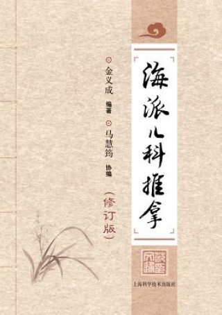 Книга Hai Pai Er Ke Tui Na Xiu Zheng Ban Yicheng Jin