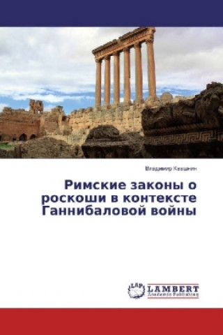 Книга Rimskie zakony o roskoshi v kontexte Gannibalovoj vojny Vladimir Kvashnin
