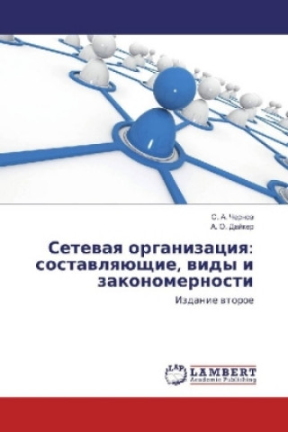 Könyv Setevaya organizaciya: sostavlyajushhie, vidy i zakonomernosti S. A. Chernov