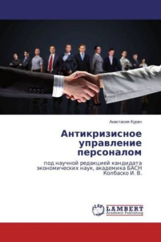Kniha Antikrizisnoe upravlenie personalom Anastasiya Kurach