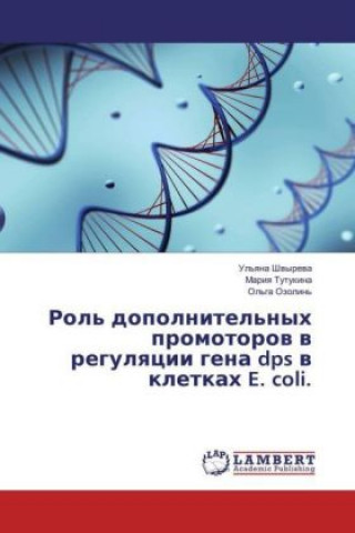 Kniha Rol' dopolnitel'nyh promotorov v regulyacii gena dps v kletkah E. coli. Ul'yana Shvyreva