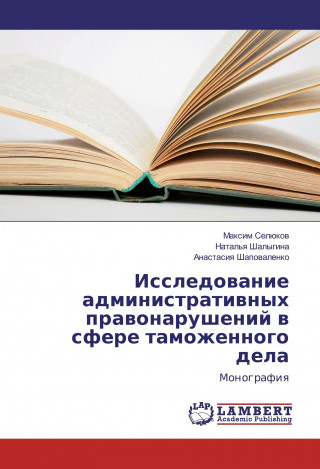 Könyv Issledovanie administrativnyh pravonarushenij v sfere tamozhennogo dela Maxim Seljukov
