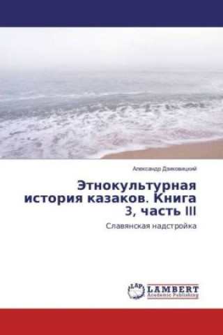 Книга Jetnokul'turnaya istoriya kazakov. Kniga 3, chast' III Alexandr Dzikovickij