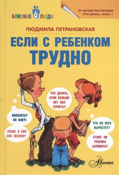 Kniha Esli s rebenkom trudno L. V. Petranovskaja