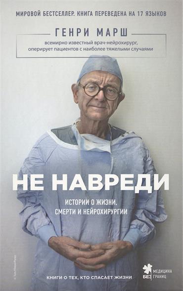 Könyv Ne navredi. Istorii o zhizni, smerti i nejrohirurgii Henry Marsh