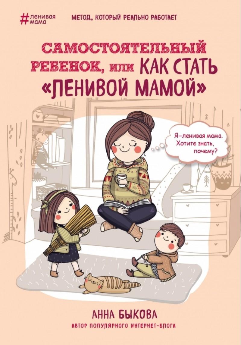 Kniha Samostojatel'nyj rebenok, ili Kak stat' "lenivoj mamoj" Anna Bykova