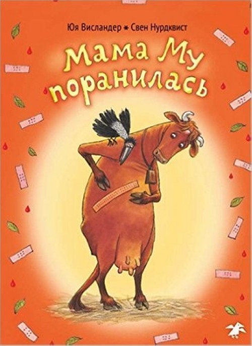 Книга Mama Mu poranilas' Jujja Wieslander