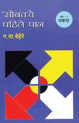 Kniha Sobatache Pahile Pan Khand 4 Rachana G.V. BEHERE