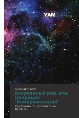 Книга Vzorvannyj raj, ili Operaciya "Komprometaciya" Alexandr Cherenov