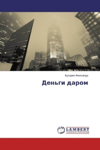 Knjiga Den'gi darom Butorin Alexandr