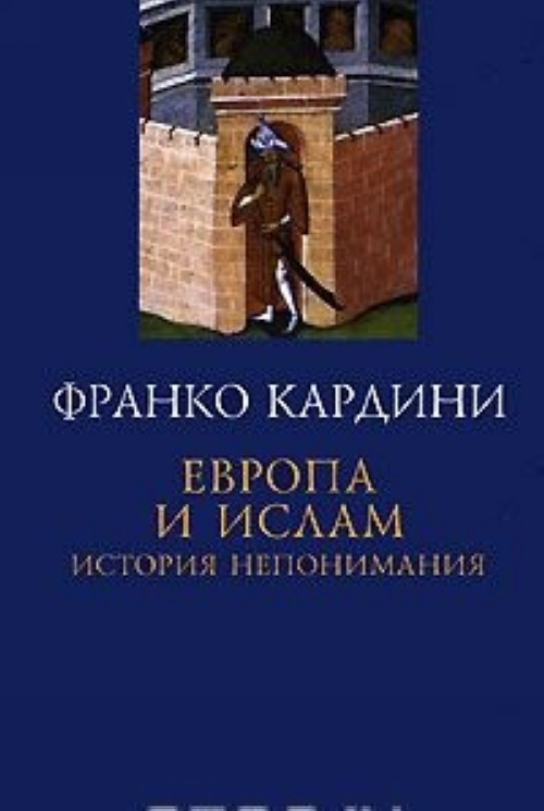 Carte Evropa i islam. Istorija neponimanija Franco Cardini