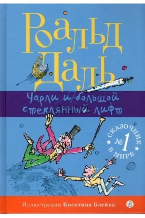 Kniha Charli i bol'shoj stekljannyj lift Roald Dahl