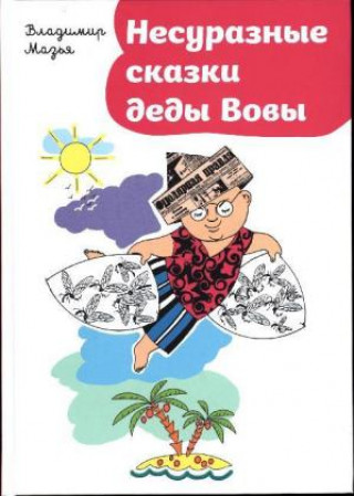Kniha Nesuraznye skazki dedy Vovy Vladimir Maz'ja