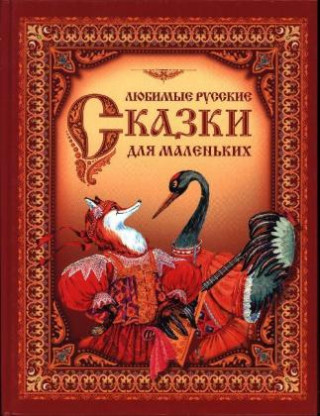 Könyv Ljubimye russkie skazki dlja malen'kih A. I. Karachenceva