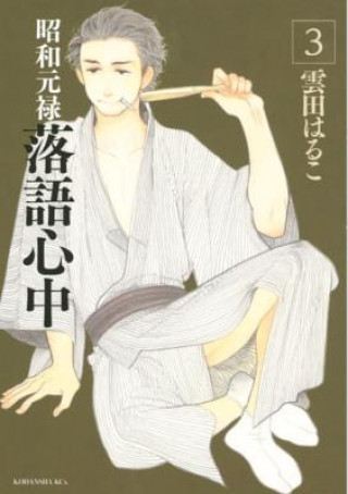 Kniha Descending Stories: Showa Genroku Rakugo Shinju 3 Haruko Kumota
