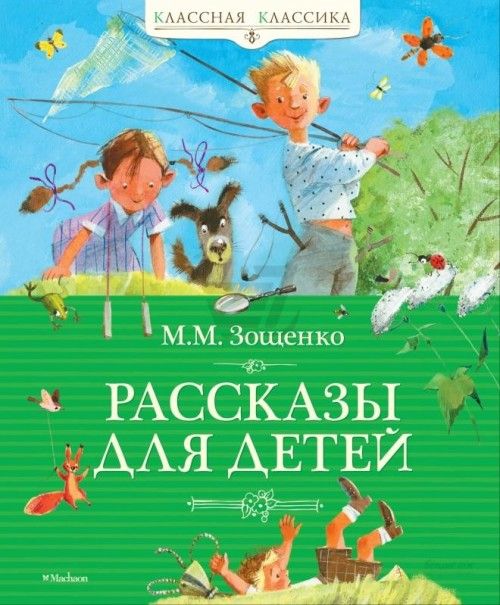 Könyv Rasskazy dlia detej M. Zoshhenko