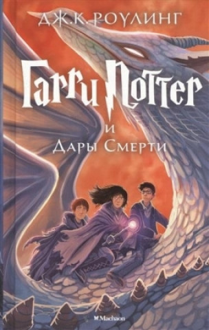 Kniha Harry Potter 7: Garry Potter i Dary Smerti Joanne K. Rowling