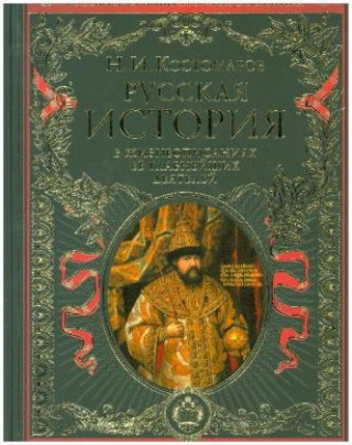 Kniha Russkaja istorija v zhizneopisanijah ee glavnejshih dejatelej Nikolaj Kostomarov