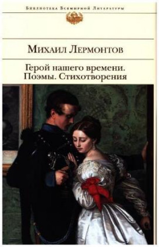 Kniha Geroj nashego vremeni. Pojemy. Stihotvorenija Mihail Lermontov