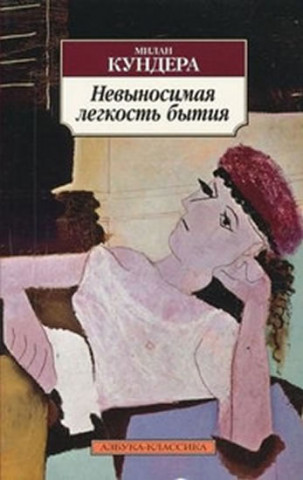 Книга Nevynosimaia legkost bytiia Milan Kundera