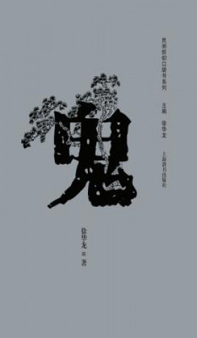 Kniha CHI-PCKT BK OF POPULAR BELIEFS Hualong Xu