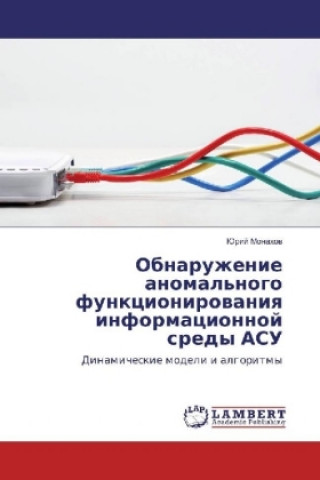 Kniha Obnaruzhenie anomal'nogo funkcionirovaniya informacionnoj sredy ASU Jurij Monahov