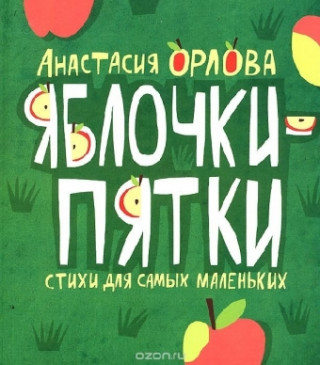 Könyv Jabloki-pjatki Anastasija Orlova