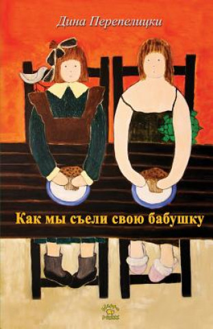 Книга RUS-KAK MY SELI BABUSHKY Dina Perepelitsky