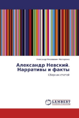 Книга Alexandr Nevskij. Narrativy i fakty Alexandr Nikolaevich Nesterenko