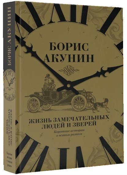 Kniha Zhizn' zamechatel'nyh ljudej i zverej Boris Akunin