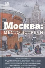 Könyv Moskva. Mesto vstrechi. Gorodskaja proza Ljudmila Ulickaja